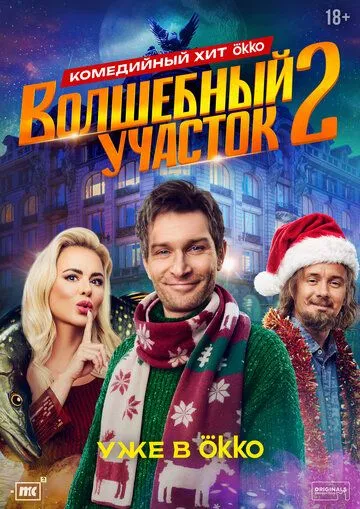 Волшебный участок полностью